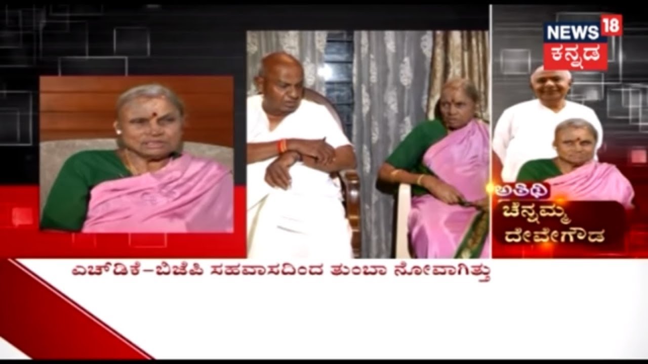 ಅತಿಥಿ With Chennamma Deve Gowda Wife Of Former PM Deve Gowda