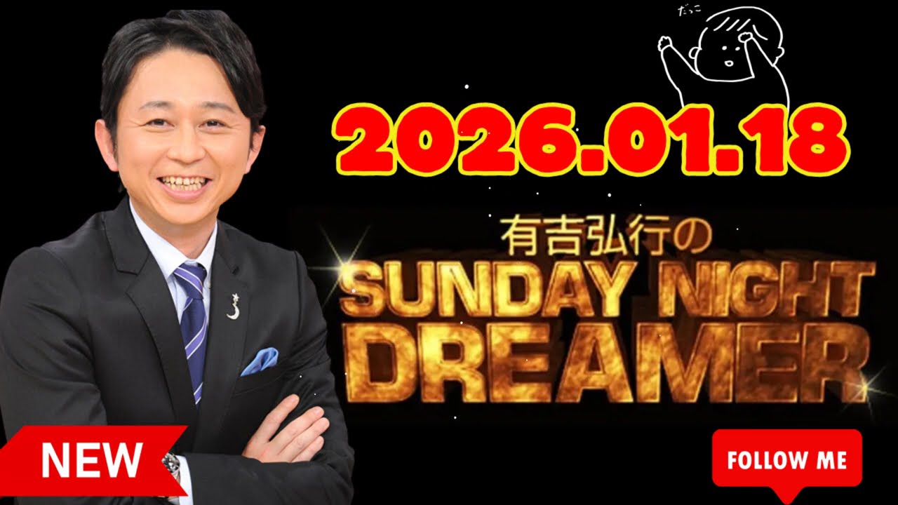 有吉弘行のSUNDAY NIGHT DREAMER 2026年01月18日