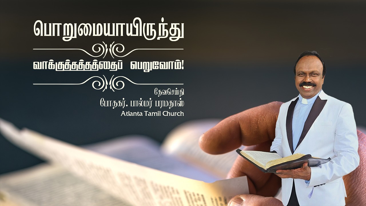 Daily Word with Rev. Dr. Palmer Paramadhas - Hebrews 10:36