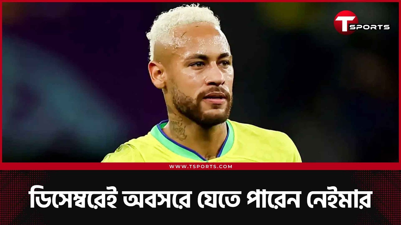 আপাতত পুরোপুরি ফিট নেইমার, বছর শেষে ফুটবলকে জানাতে পারেন বিদায় | T Sports Football