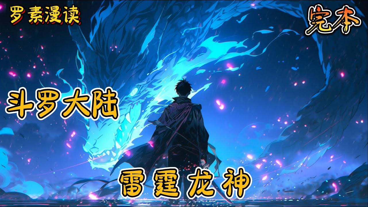 完本《斗罗大陆之雷霆龙神》#玄幻 #穿越 #热血 #有声书 #斗罗大陆#完结文 #一口气看完