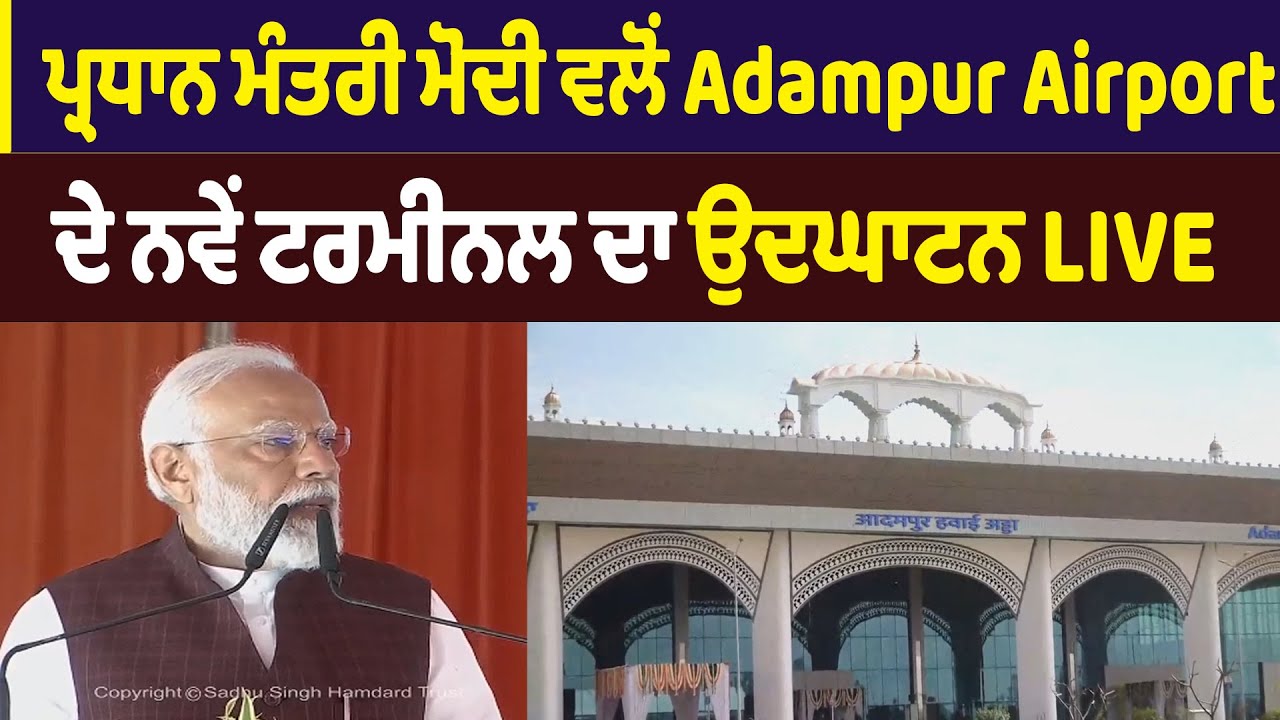#LIVE :  ਪ੍ਰਧਾਨ ਮੰਤਰੀ ਮੋਦੀ ਵਲੋਂ Adampur Airport ਦੇ ਨਵੇਂ ਟਰਮੀਨਲ ਦਾ ਉਦਘਾਟਨ Live