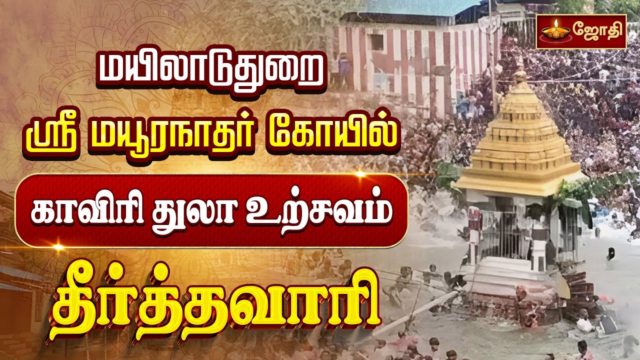 மயிலாடுதுறை ஸ்ரீ மயூரநாதர் கோயில் காவிரி துலா உற்சவம் தீர்த்தவாரி | Thula Utsavam | Jothitv