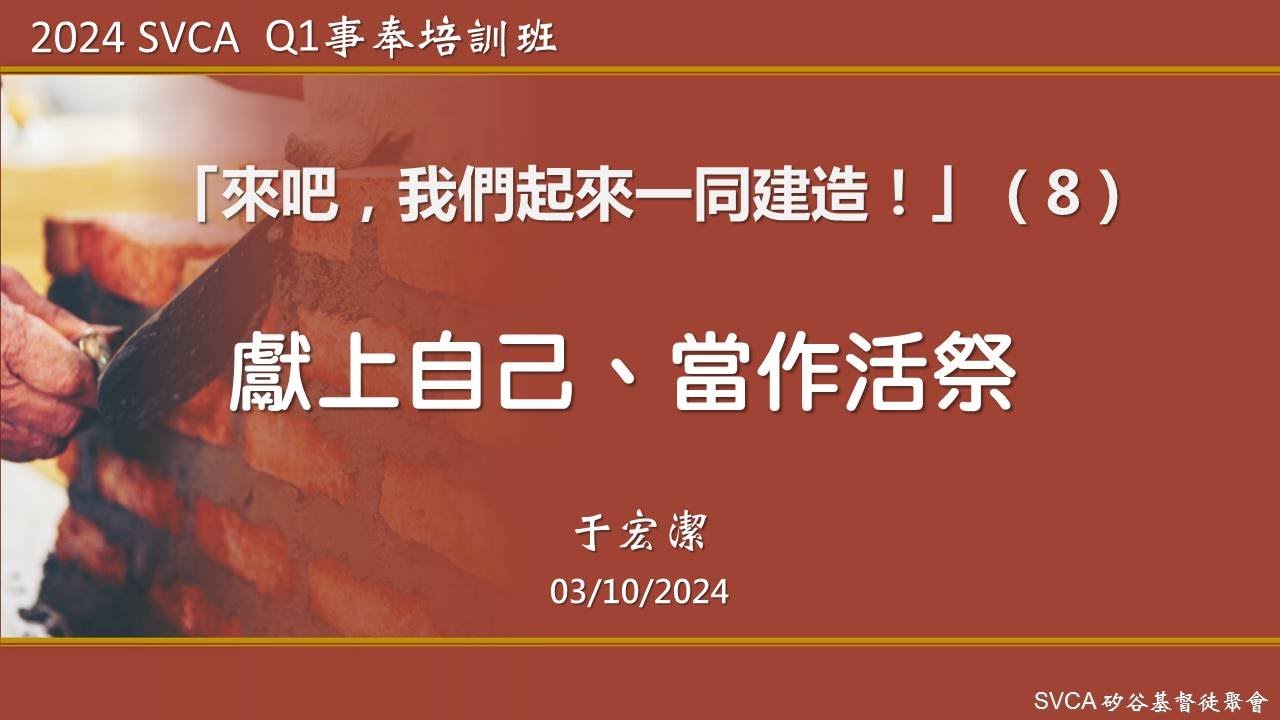 事奉培訓課程：「來吧，我們起來一同建造！」（8）：獻上自己，當作活祭  于宏潔主講