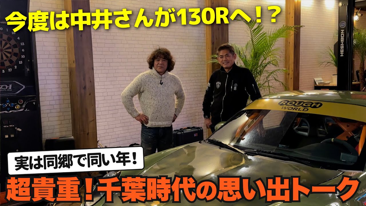 織戸学 - RWB中井君が 130R YOKOHAMA に遊びに来てくれました！