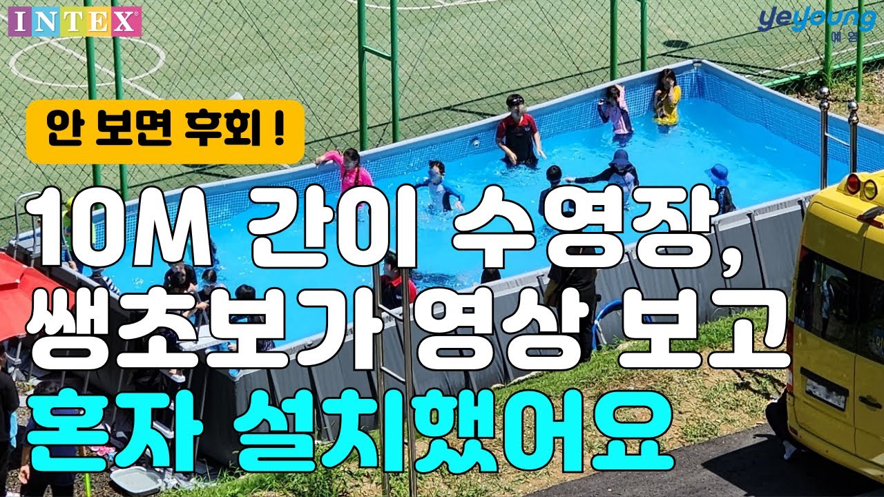 인텍스 울트라 수영장 XTR 쉽게 제대로 견고하게 설치 (ft. 26374KR 9.75m 풀장 혼자 조립)