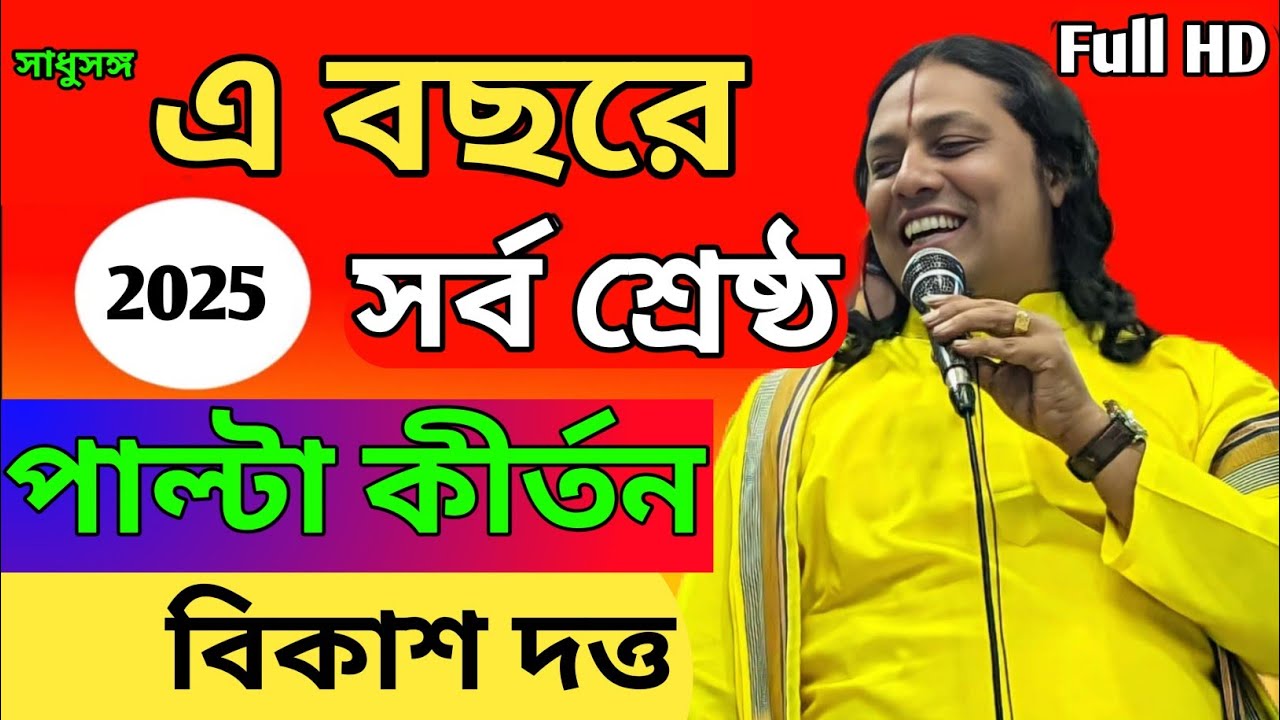 এ বছরে সর্ব শ্রেষ্ঠ পাল্টা কীর্তন | কবিয়াল বিকাশ দত্ত  | Palta kirton bKash dutto | Full HD |