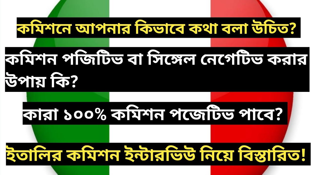 ইতালিতে কারা ১০০% কমিশন পজিটিভ পাবে? কমিশনে আপনার কথা বলার ধরন কেমন হওয়া উচিত?
