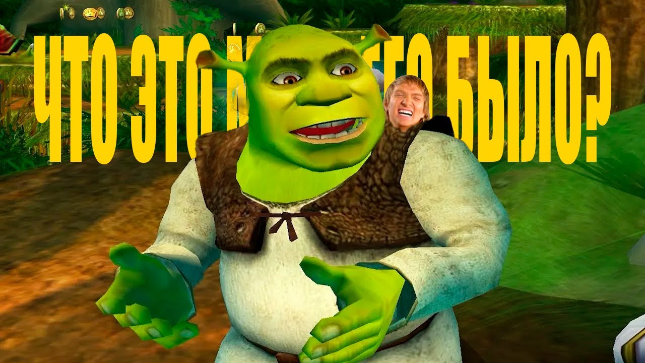 ЧТО ЭТО БЫЛО?[shrek2 rytp]