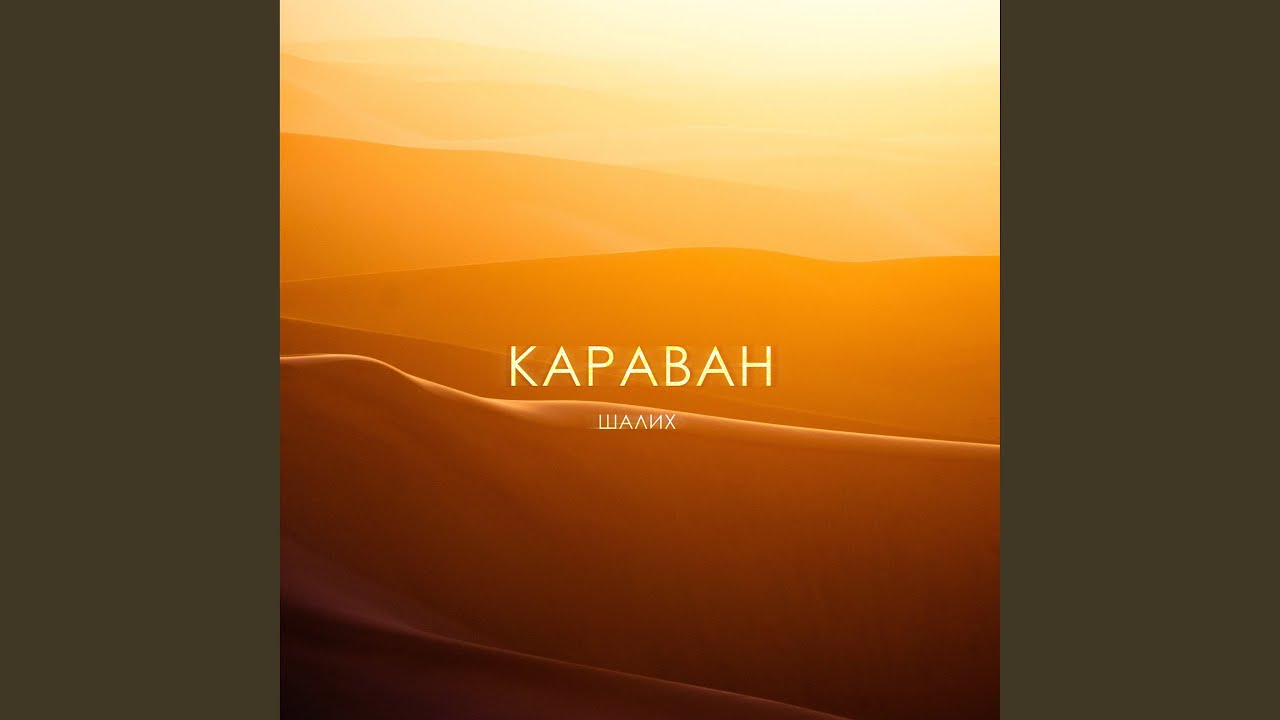 Караван