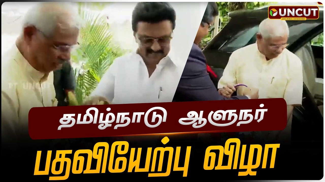 🔴LIVE: தமிழ்நாடு ஆளுநர் பதவியேற்பு விழா | TN Governnor |