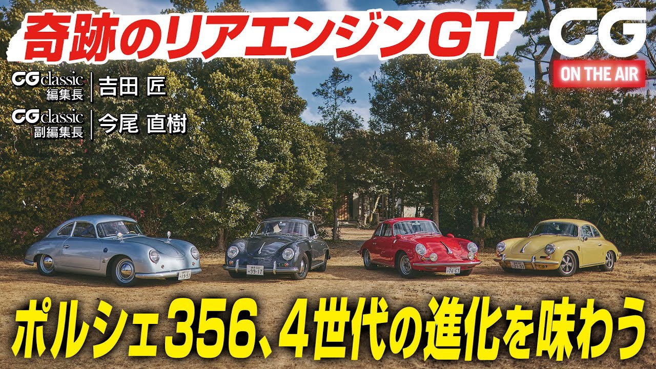 奇跡のリアエンジンGT　ポルシェ356、4世代の進化を味わう　CG classicの吉田匠 編集長がレビュー