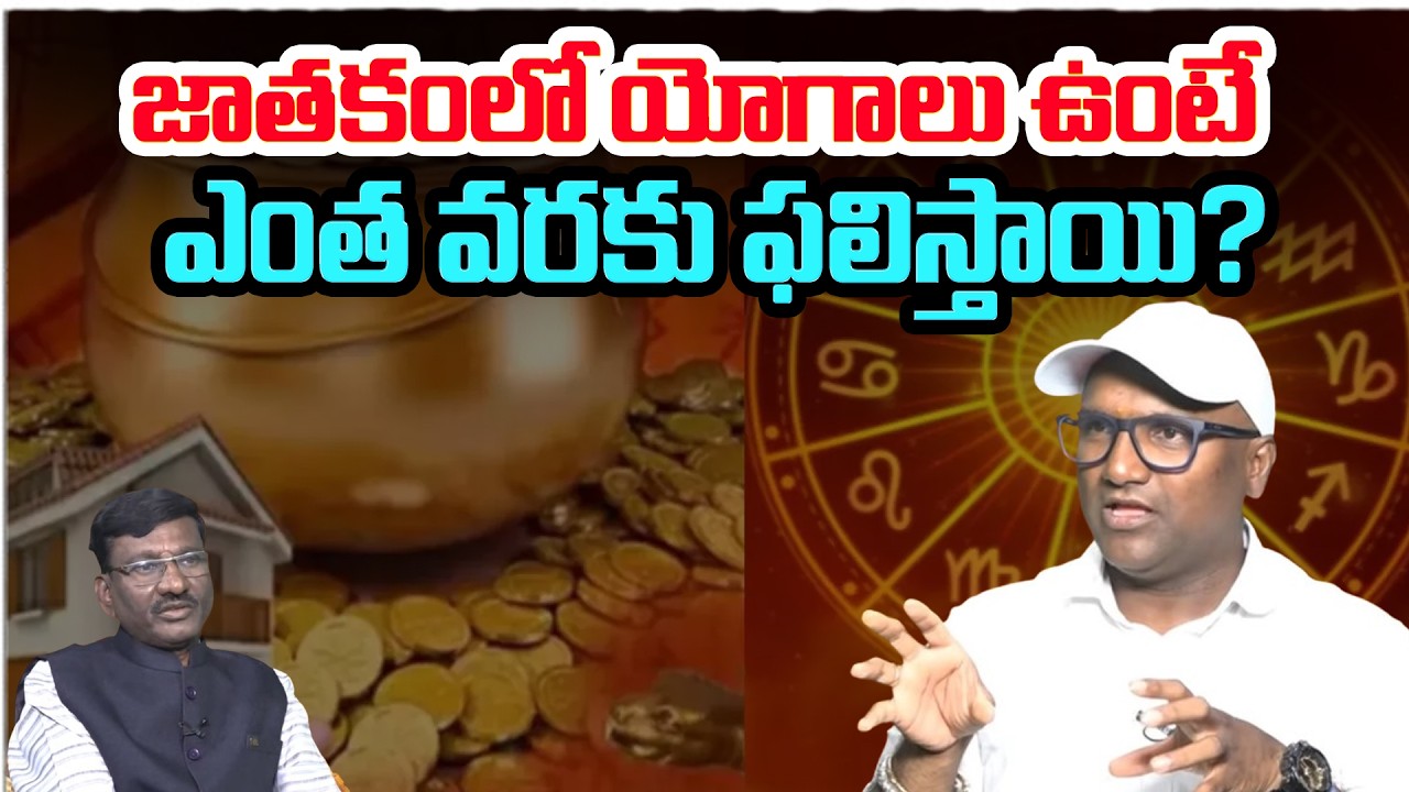 జాతకంలో యోగాలు ఉంటే ఎంత వరకు ఫలిస్తాయి | Vedic Astrologer Sunkara Madhu Babu About Jathakam - Yogalu