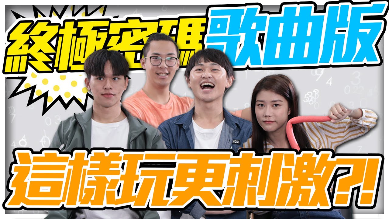 超刺激!!終極密碼歌曲版!唱中就遭殃XD|雷翔