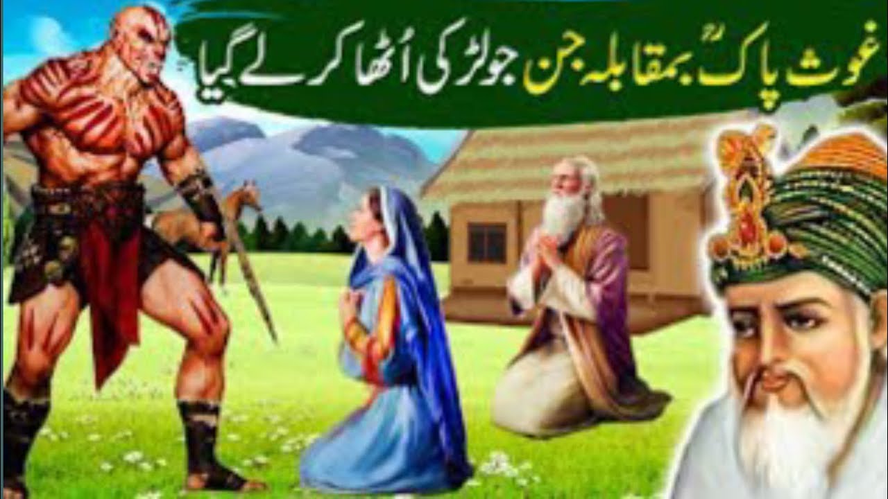 غوث پاک رحمت اللہ علیہ با مقابلہ جن جو لڑکی اٹھا کر لے گیا غوث پاک کی حیرت انگیز کرامات 