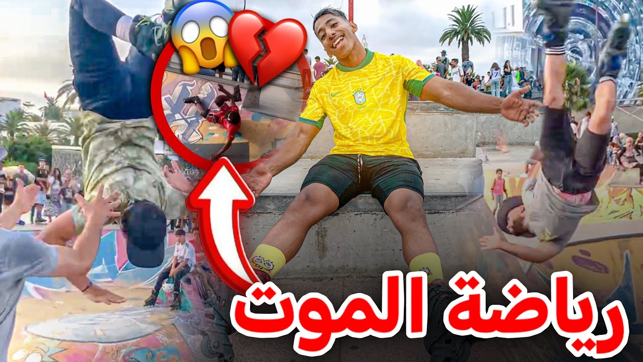 رياضة الموت💔🛼 😱في احسن سكيت بارك في المغرب😍Nevada