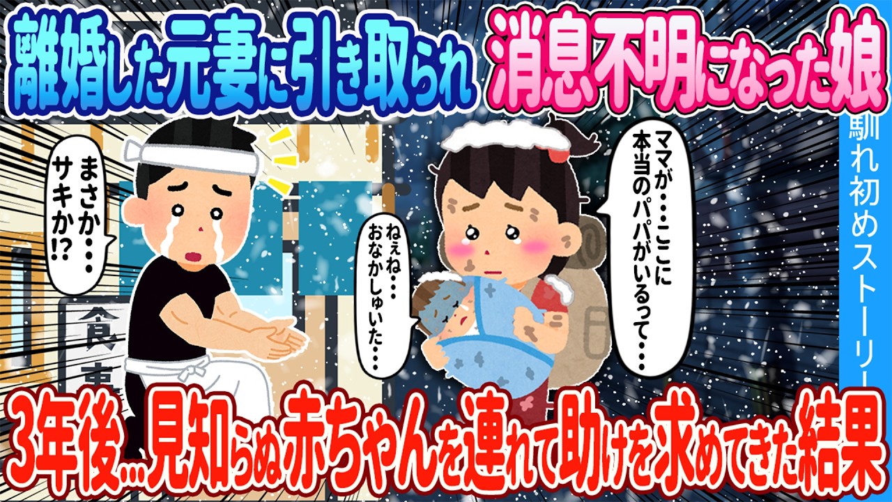 【2ch馴れ初め】離婚した元妻に引き取られ離れ離れになった娘→3年後、見知らぬ赤ちゃんを連れて助けを求めてきた結果【ゆっくり】