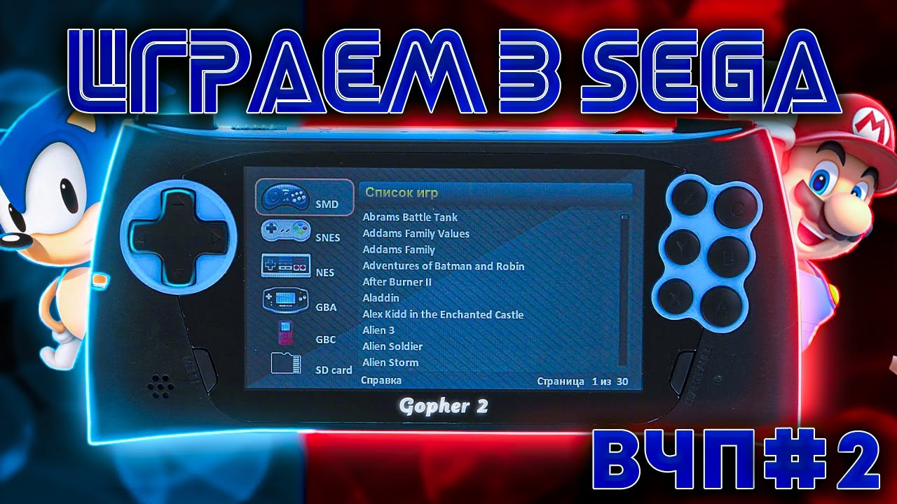 ВЧП#2 Во что поиграть? - Sega в КАРМАНЕ - Обзор SEGA Gopher 2 - 700 игр в одной приставке
