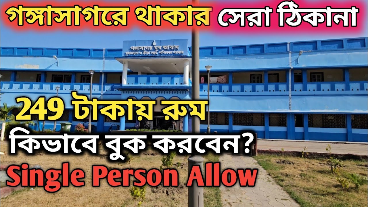 গঙ্গাসাগরে পশ্চিমবঙ্গ সরকারের যুব আবাস || Gangasagar Hotel || Gangasagar Youth Hostel ||