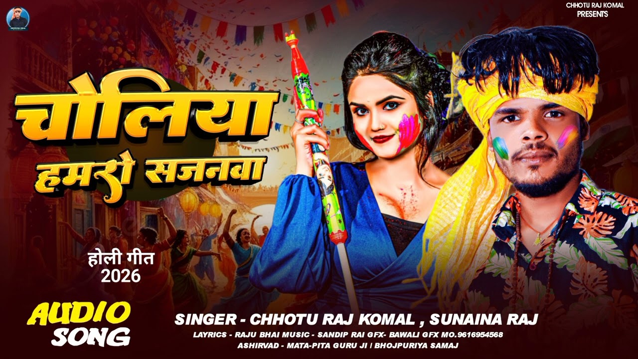 चोलियां  हमरो सजनवा|#Chhotu​ Raj Komal चोलियां  हमरो सजनवा Latest Song 2026   ► Subscribe Now :