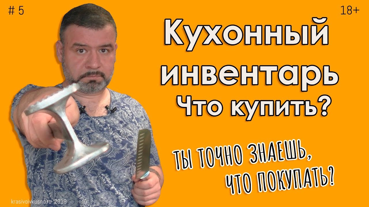 Кухонный инвентарь #5 Не покупай лишнего