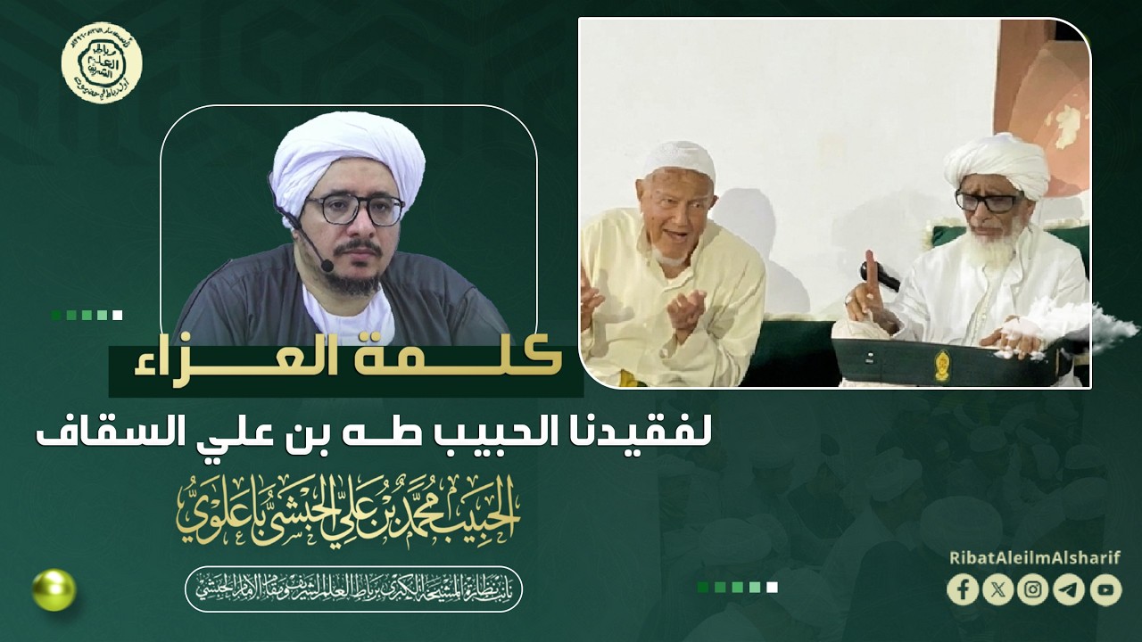 كلمة العزاء لفقيدنا الحبيب طه بن علي السقاف  - الحبيب محمد بن الحبيب المنصب علي الحبشي