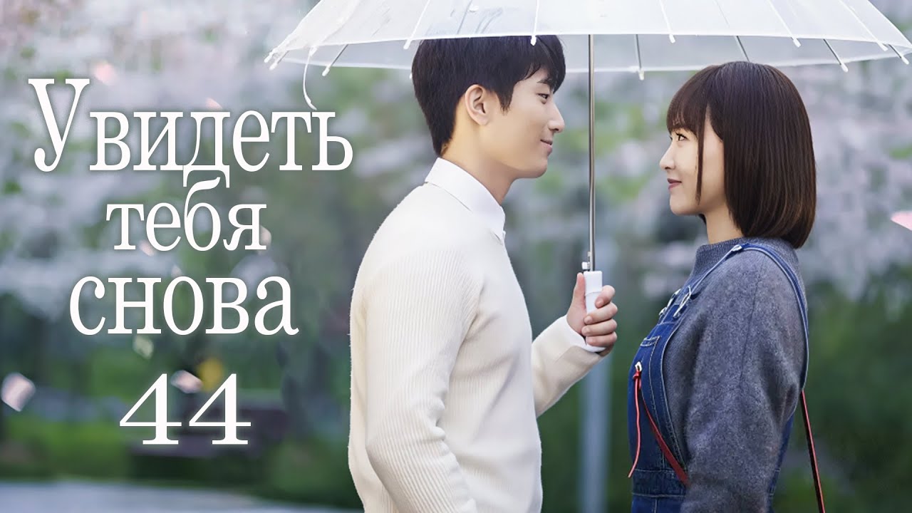 Увидеть тебя снова 44 серия (русская озвучка) дорама See You Again, 时间都知道