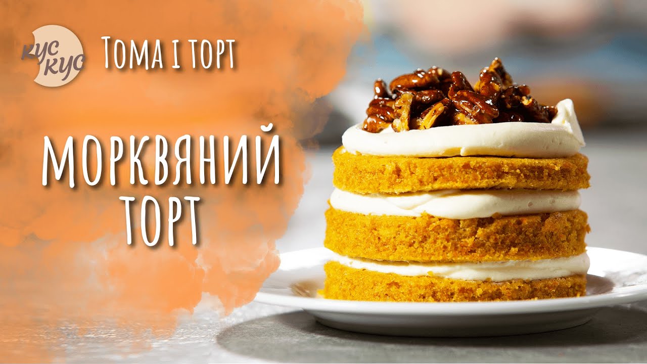 Морквяний торт. Супер Смачний Десерт з Бюджетних Інгредієнтів.