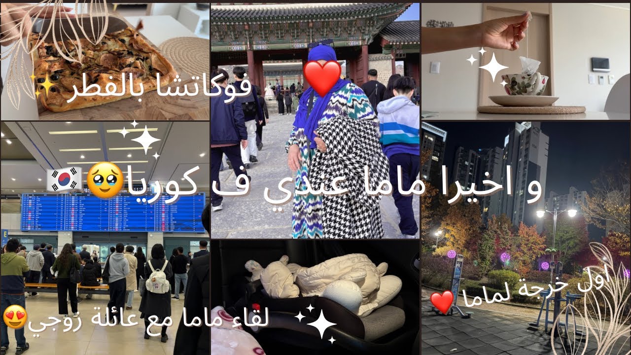 أخيراً ماما وصلت لكوريا! 🥹أول لقاء مع عائلة راجلي،مشينا لقصر مشهور فكوريا🇰🇷,فوكاتشا على طريقتي❤️