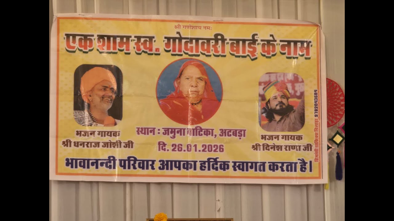 एक शाम पुण्यात्मा के नाम  - भावपूर्ण श्रद्धांजलि स्व. श्रीमती गोदावरी देवी w/o बलदेव दास जी वैष्णव