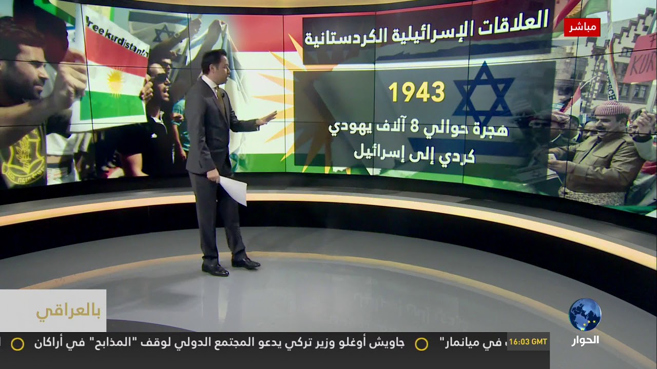 تعرف على تاريخ العلاقات بين #كردستان و#اسرائيل