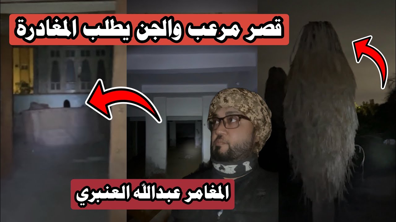 الجن يعطي اشارة لمغادرة القصر المهجور فوراً 😰👹| 