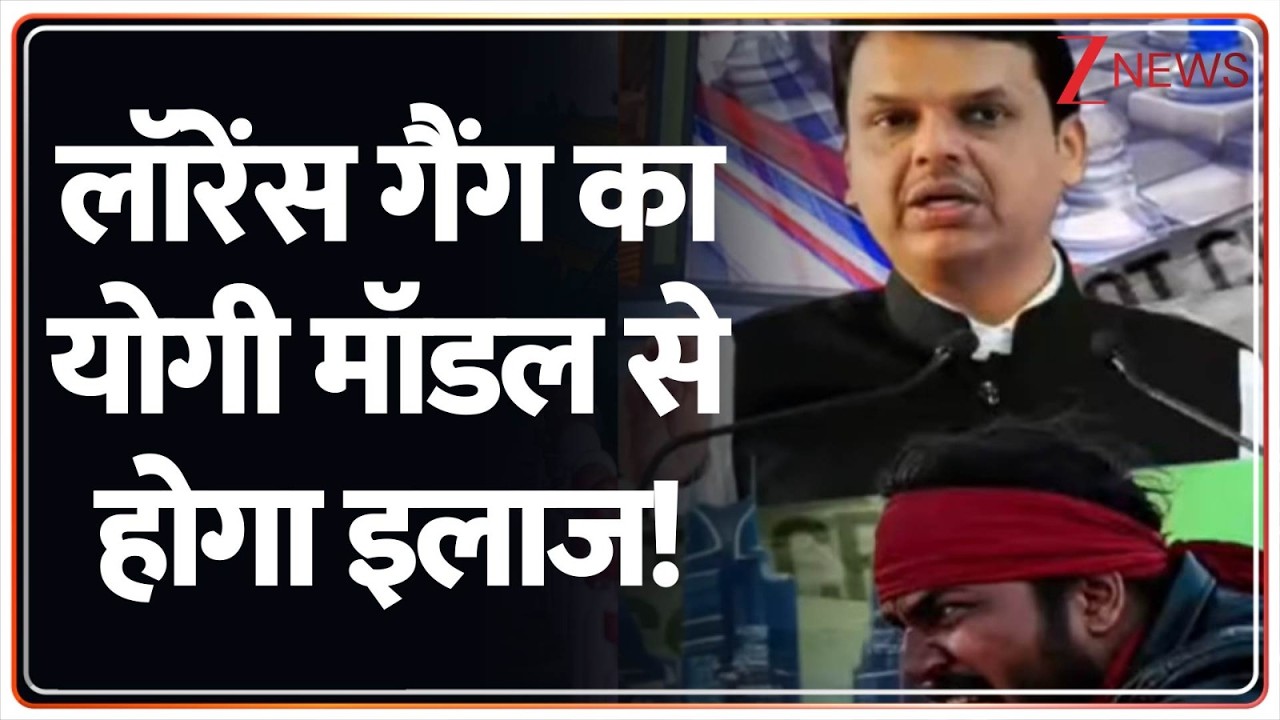 Rajniti: Mumbai में 'योगी मॉडल'...अपराधियों को खोज-खोजकर मारेगी महाराष्ट्र पुलिस! Zee News