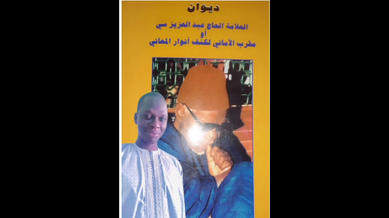 TRADUCTION DIWANE CHEIKH EL HADJI ABDOU AZIZ SY DABAKH-KHSSIDA أمن تحت-P1-PAR SERIGNE BABACAR SEYE