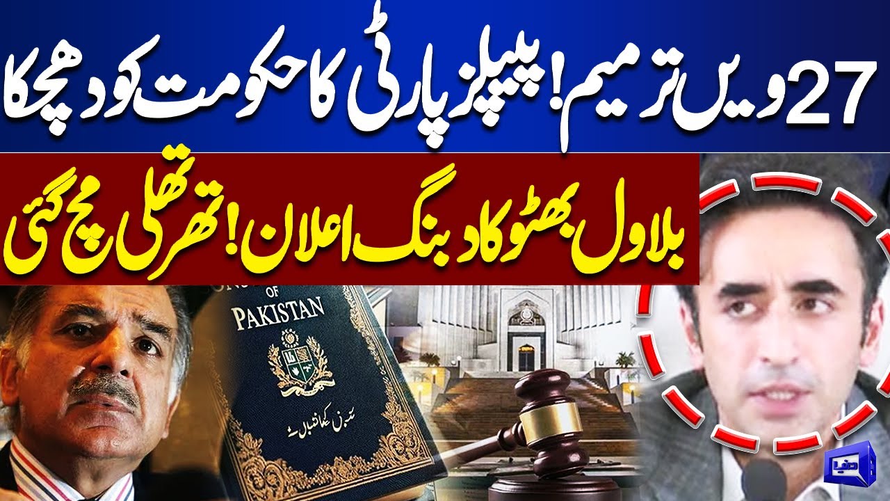 27th Constitutional Amendment! Bilawal Bhutto's Bold Statement | Govt in Trouble | Dunya News