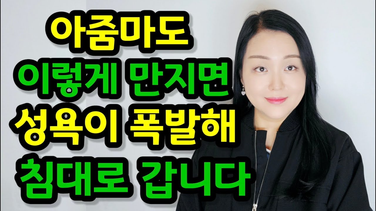 유부녀도 좋아서 환장하는 스킨십 3가지 | 여자는 이런 스킨십에 성욕이 폭발해서 침대로 갑니다!
