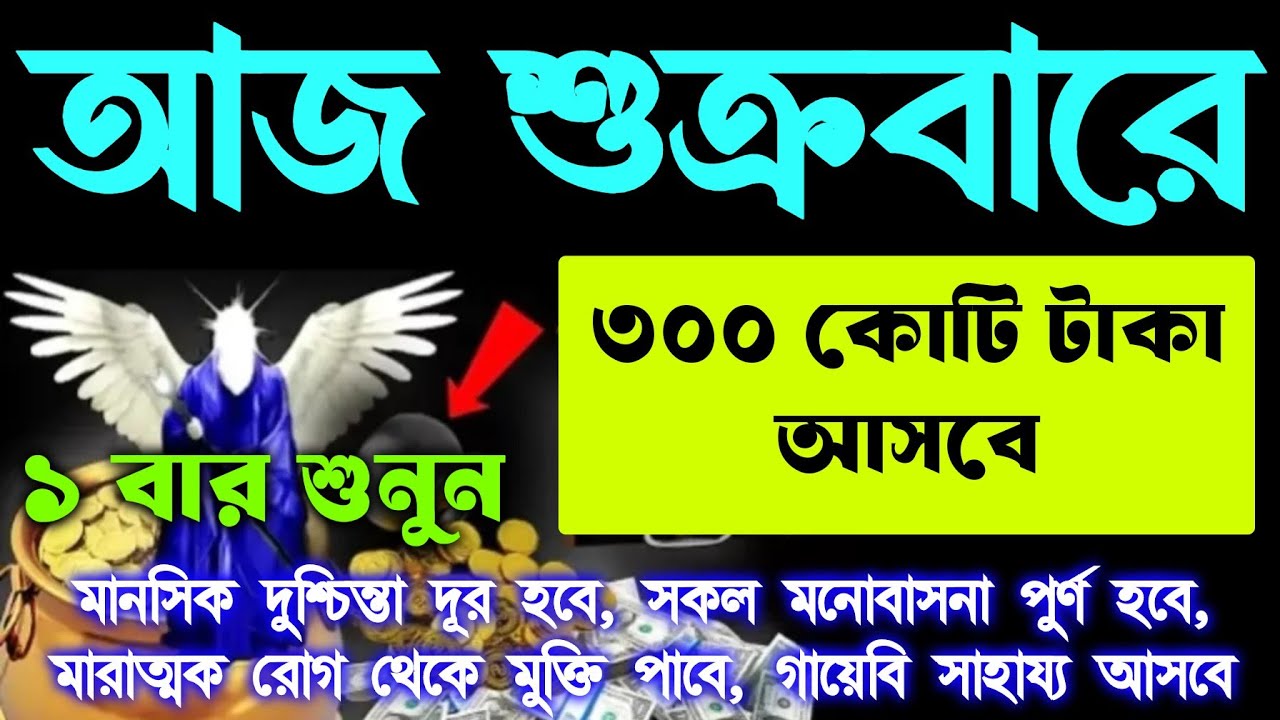 আজ শুক্রবারে সুরাটি শুধুমাত্র ১ বার শুনুন।  ৩০০ কোটি টাকা আসবে ইনশাআল্লাহ। শুনতে শুনতে ফলাফল 