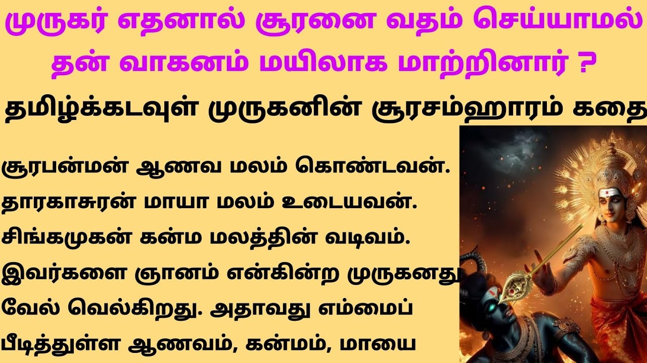 முருகர் எதனால் சூரனை வதம் செய்து மயில்வாகனமாக மாற்றினார் ? #படித்ததில்பிடித்தது #சூரசம்ஹாரம்