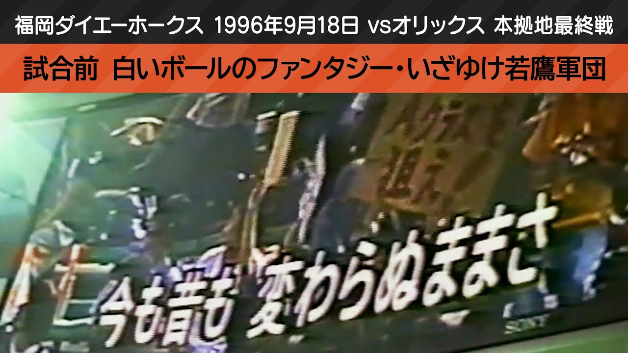 1996ダイエー最終戦 白いボールのファンタジー いざゆけ若鷹軍団 （1996年9月18日 vsオリックス）