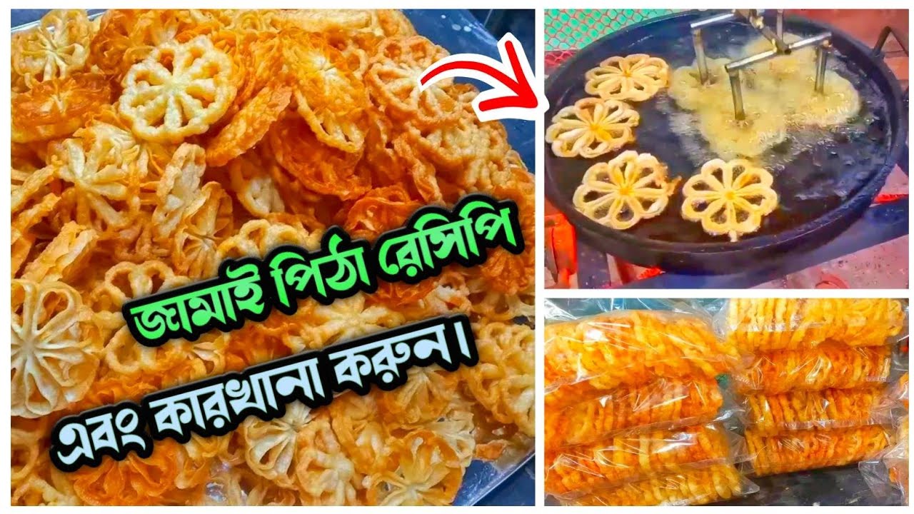 জামাই পিঠা রেসিপি   jamai pitha Recep 2 ফুলঝুরি পিঠা  ful juri pitha
