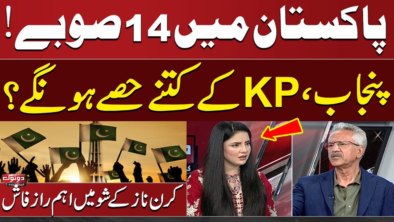 New Provinces Plan in Pakistan: Punjab & KP to Be Split?