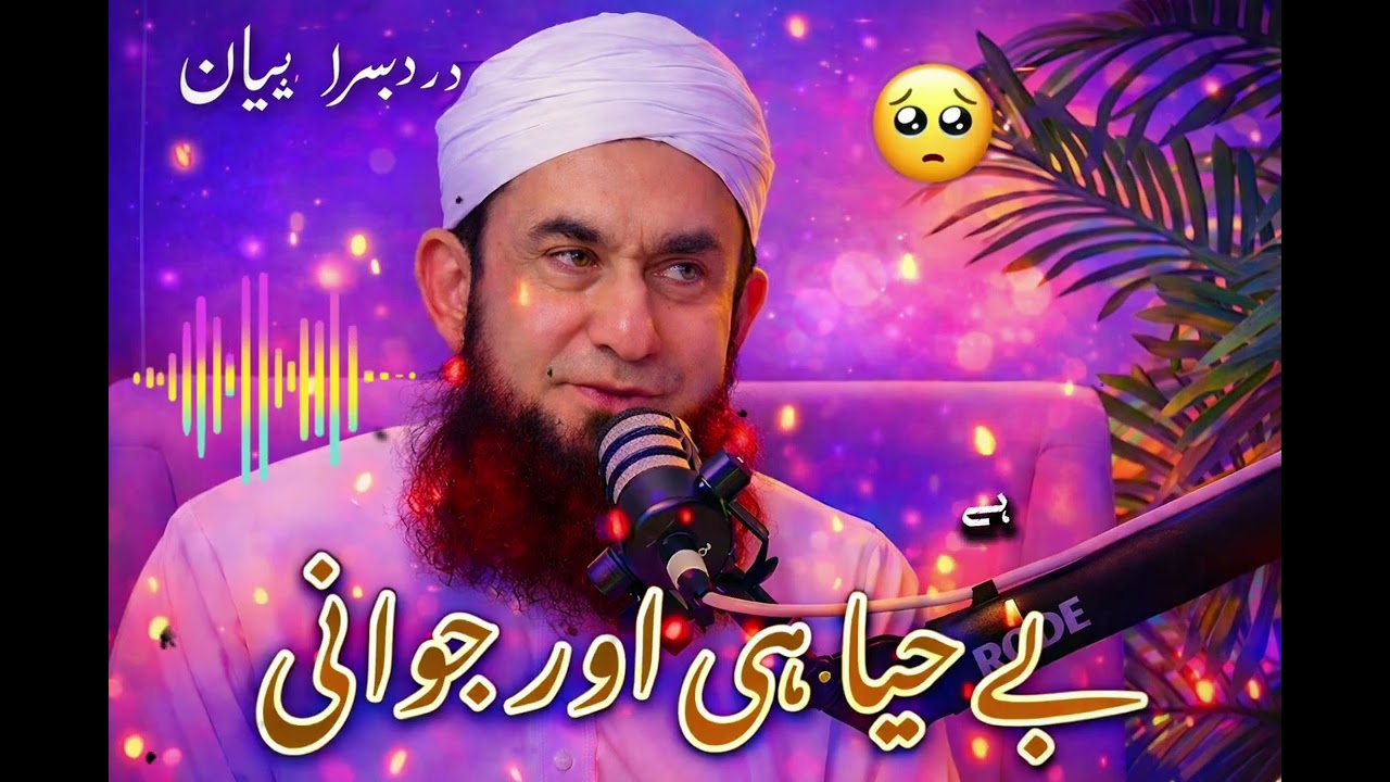  🌿🤍 بے حیائی اور جوانی — ایک نازک انتخاب 🤍🌿✨🌙✨