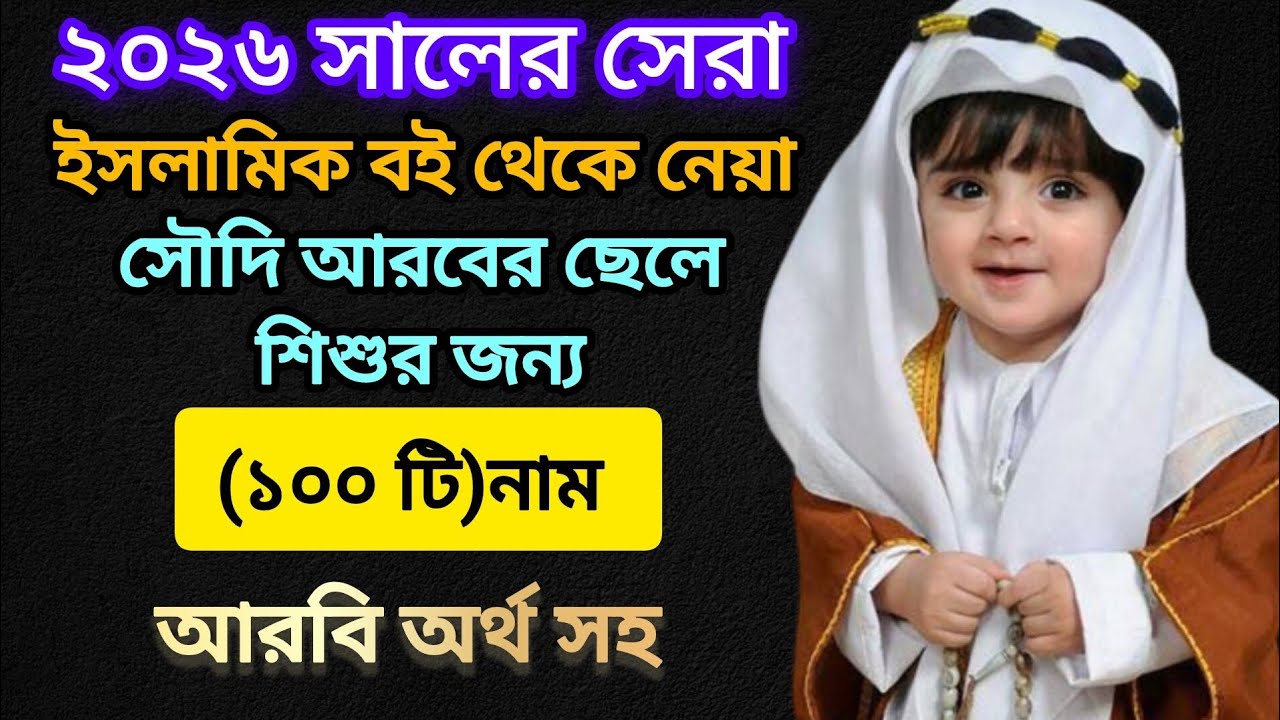 সৌদি আরবের ছেলে শিশুদের জন্য ইসলামিক নাম আরবি অর্থ সহ|Unique Arabic Boys Name| Islamic Cheleder Nam 