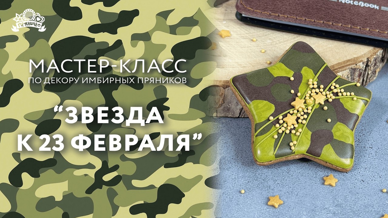 Мастер класс по декору имбирных пряников 