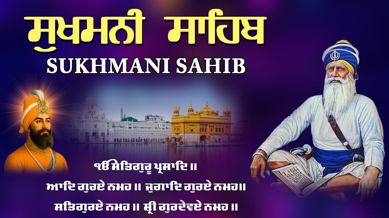 Sukhmani Sahib Path - ਸੁਖਮਨੀ ਸਾਹਿਬ | सुखमनी साहिब | Waheguru Ji | Shabad Gurbani 2026| Sukhmani Fast