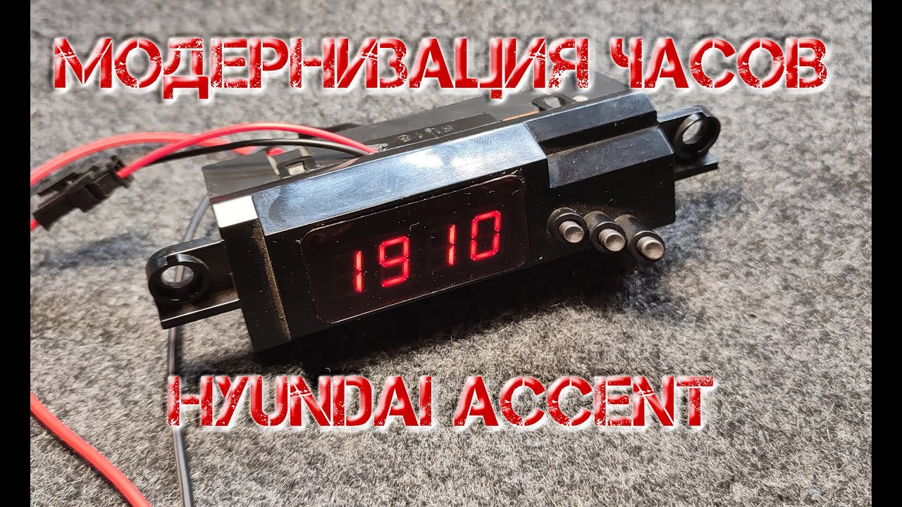 Модернизация часов Hyundai Accent. Это круче чем пересвет!!!