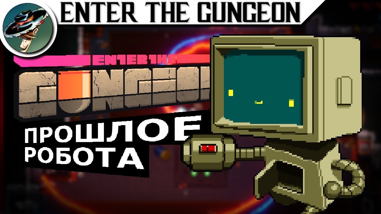 Enter the Gungeon Прошлое за Роботаヾ(■_■)ノ