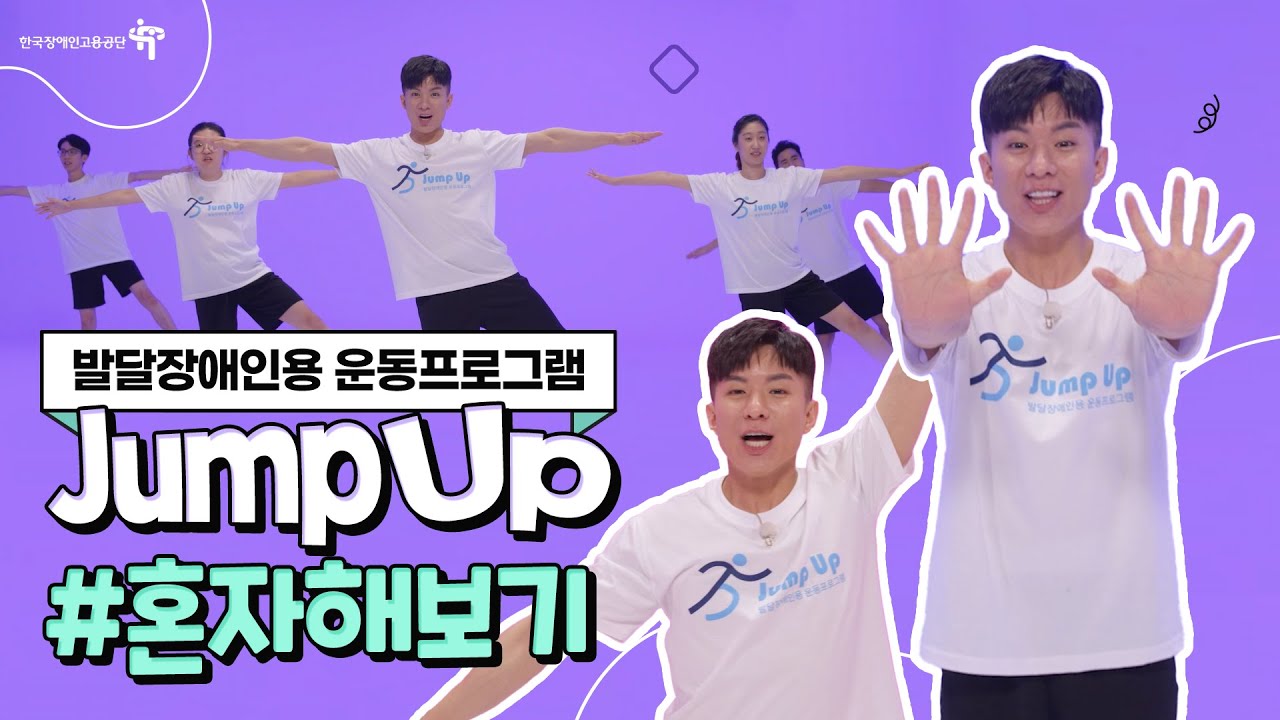 발달장애인용 운동프로그램 #혼자운동하기(연습VER)