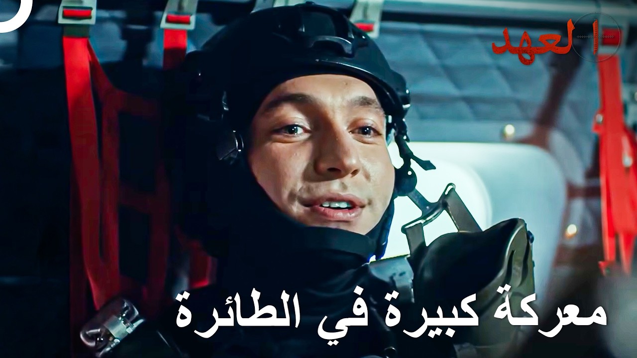 معركة جوية مدهشة للجنود الأتراك | العهد