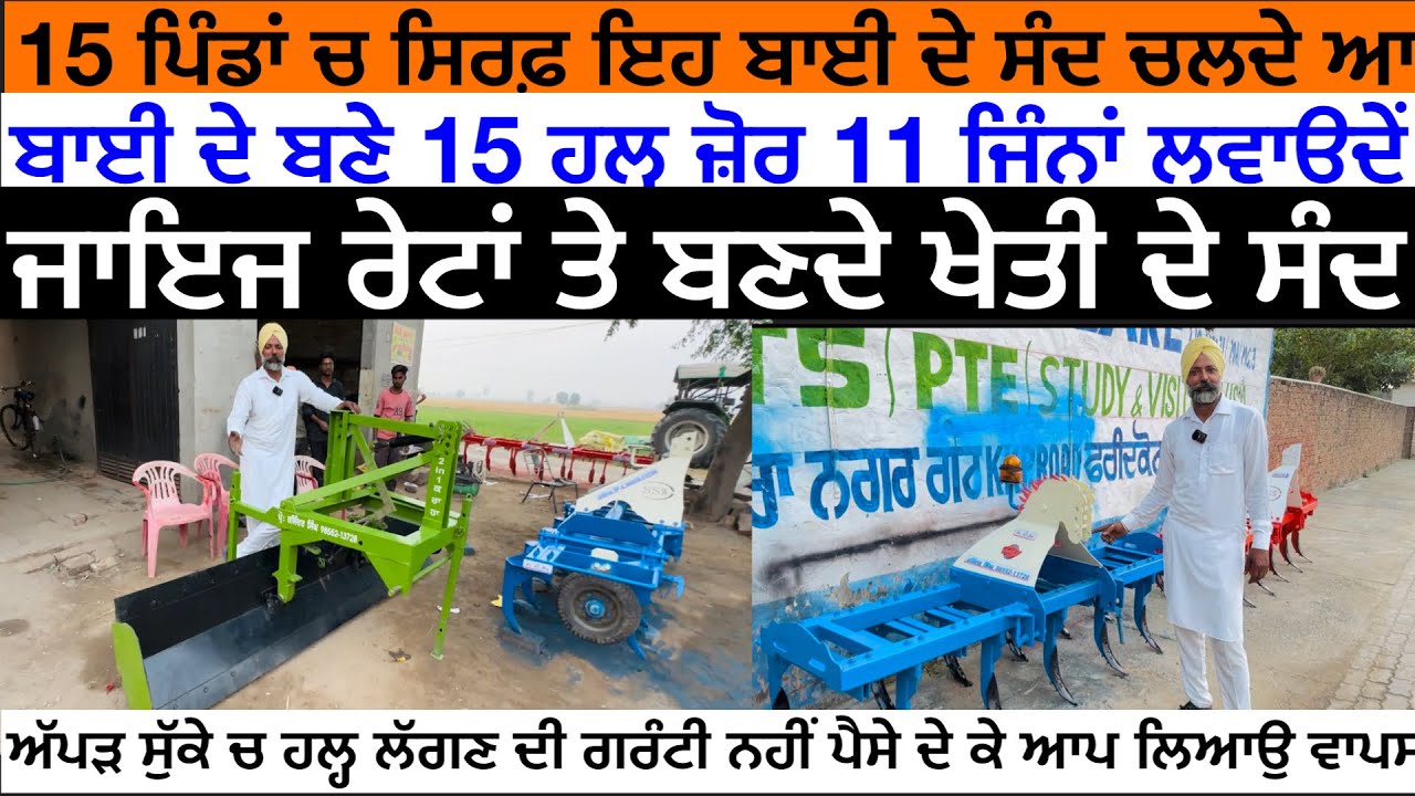 ਬਾਈ ਦੀ ਵਰਕਸ਼ਾਪ ਬਿਨ੍ਹਾਂ  15 ਪਿੰਡਾਂ ਚ ਕੋਈ ਹੋਰ ਕਿਤੋਂ ਸੰਦ ਨੀ ਲਿਆਉਦਾਂ ,ਅੱਪੜ ਵਾਹਨ ਚ ਹਲ੍ਹ ਲੱਗਣ ਦੀ ਗਰੰਟੀ